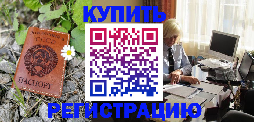 временная регистрация купить в Якутске